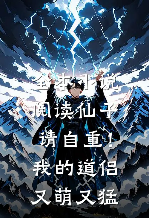 全本小说阅读仙子请自重！我的道侣又萌又猛