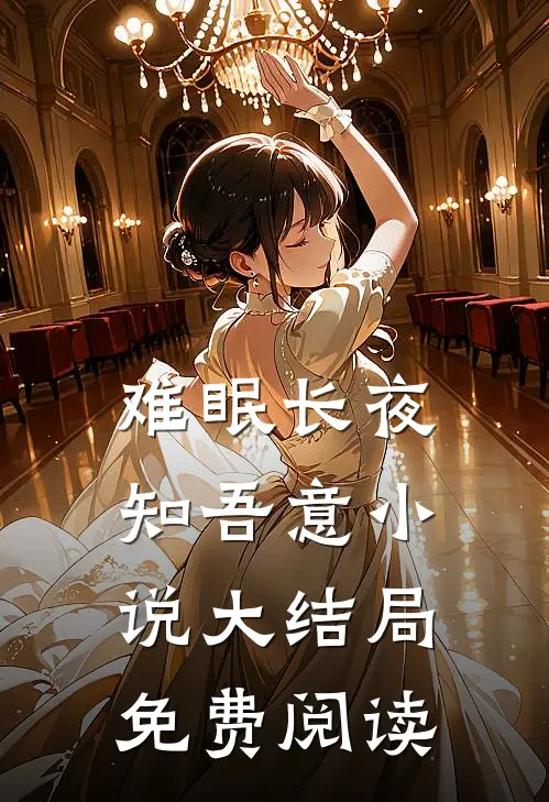 难眠长夜知吾意小说大结局免费阅读