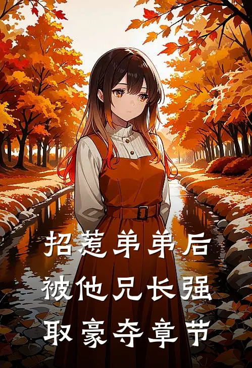 招惹弟弟后，被他兄长强取豪夺章节
