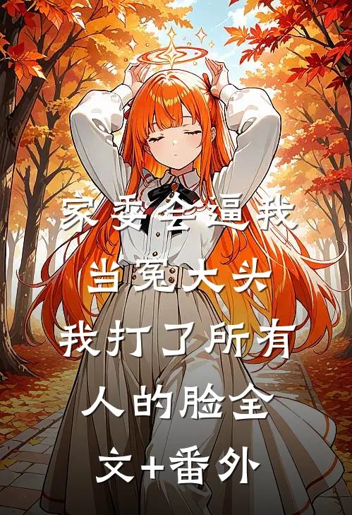 家委会逼我当冤大头，我打了所有人的脸全文+番外
