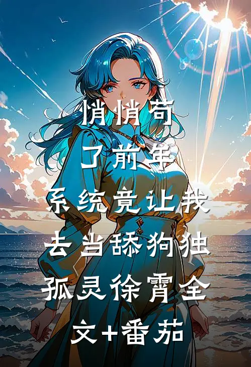 悄悄苟了前年，系统竟让我去当舔狗独孤灵徐霄全文+番茄