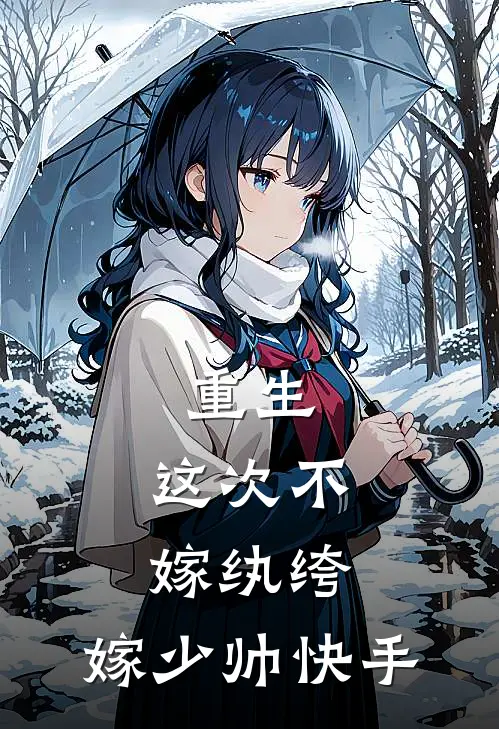 重生：这次不嫁纨绔，嫁少帅快手