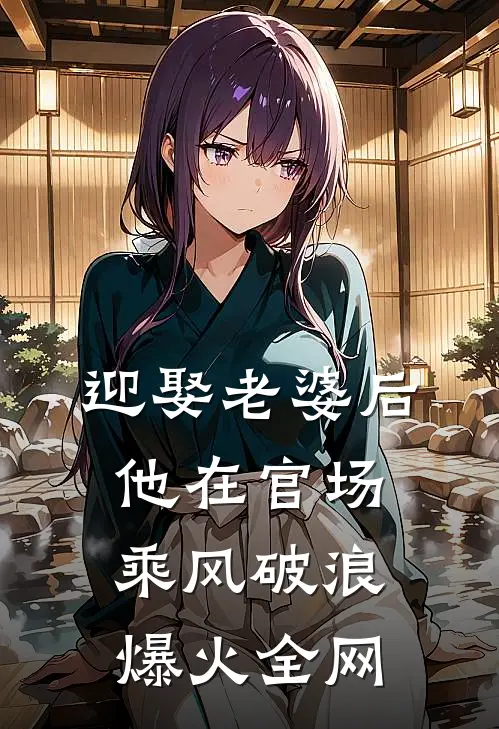 迎娶老婆后，他在官场乘风破浪爆火全网