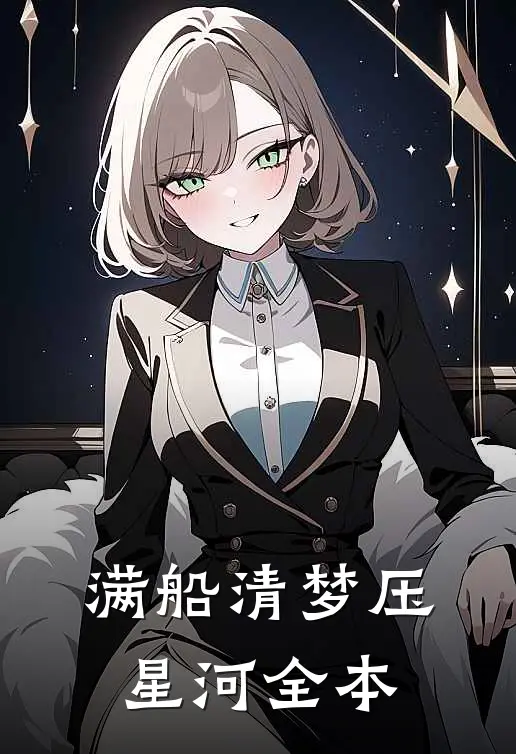 满船清梦压星河全本