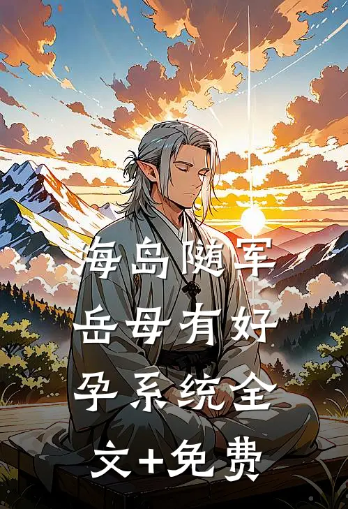 海岛随军岳母有好孕系统全文+免费