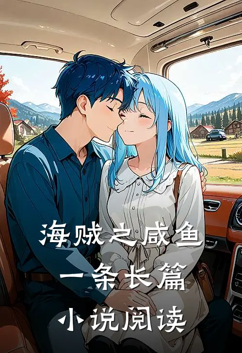 海贼之咸鱼一条长篇小说阅读
