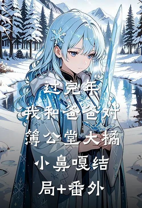 过完年，我和爸爸对簿公堂大橘小鼻嘎结局+番外