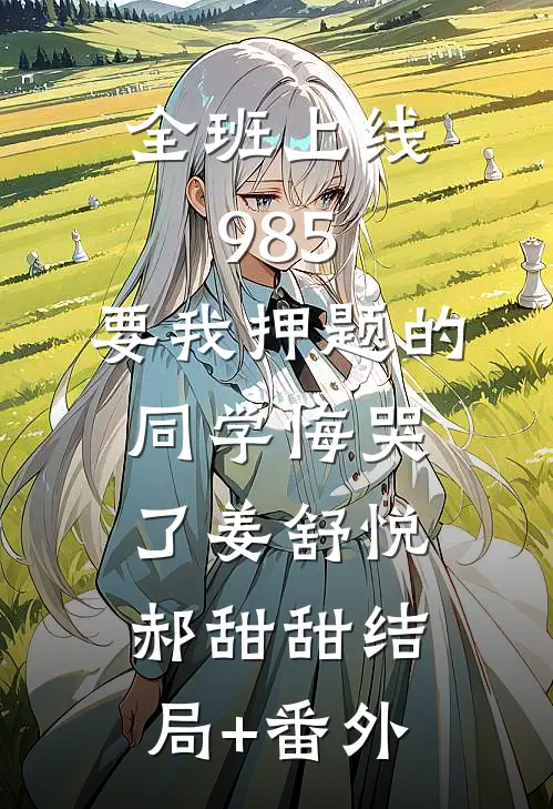 全班上线985，要我押题的同学悔哭了姜舒悦郝甜甜结局+番外