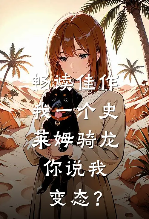 畅读佳作我一个史莱姆骑龙，你说我变态？