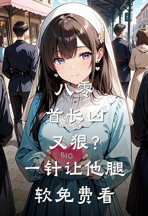 八零：首长凶又狠？一针让他腿软免费看