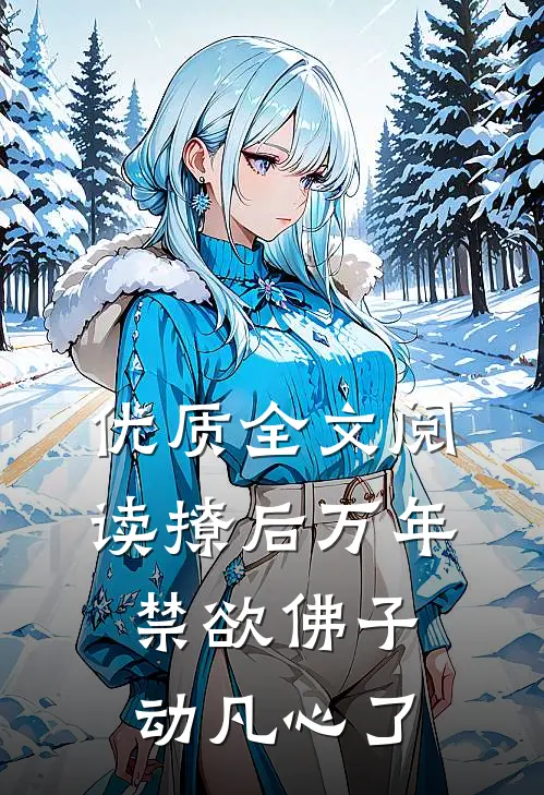 优质全文阅读撩后万年，禁欲佛子动凡心了