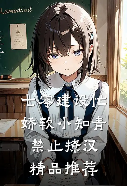 七零建设忙，娇软小知青禁止撩汉精品推荐