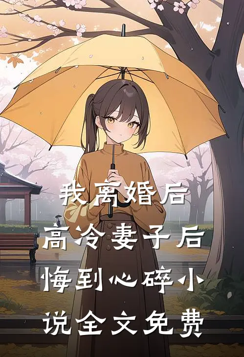 我离婚后，高冷妻子后悔到心碎小说全文免费