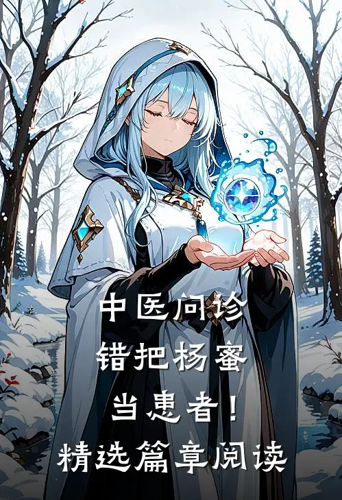 中医问诊，错把杨蜜当患者！精选篇章阅读