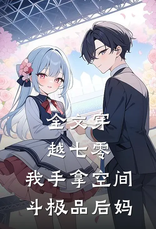 全文穿越七零，我手拿空间斗极品后妈