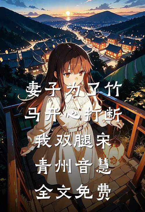 妻子为了竹马开心打断我双腿宋青州音慧全文免费