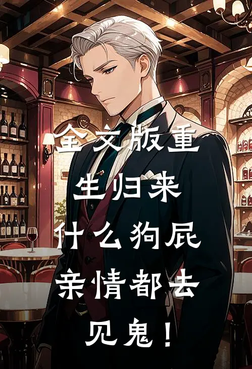 全文版重生归来，什么狗屁亲情都去见鬼！