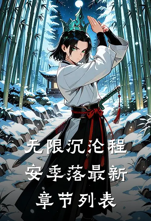 无限沉沦程安季落最新章节列表