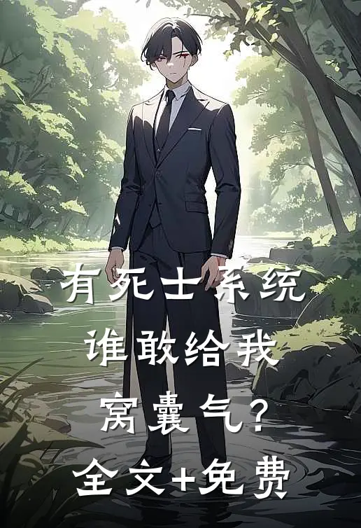 有死士系统，谁敢给我窝囊气？全文+免费