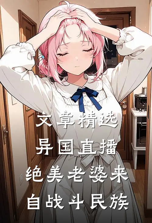 文章精选异国直播：绝美老婆来自战斗民族