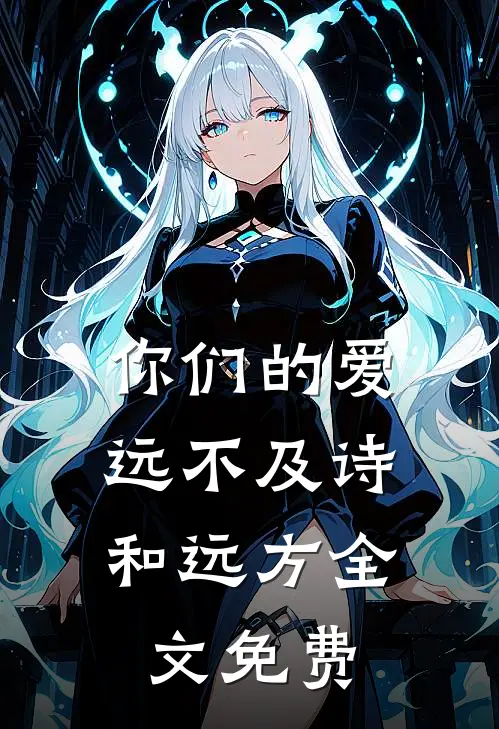 你们的爱，远不及诗和远方全文免费