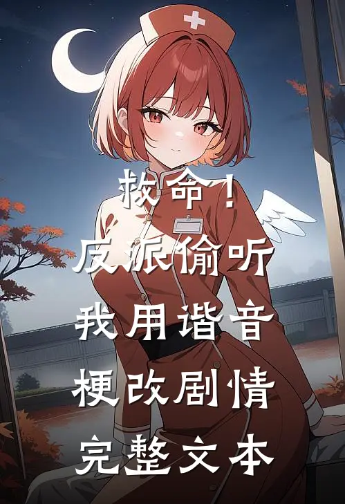 救命！反派偷听我用谐音梗改剧情完整文本
