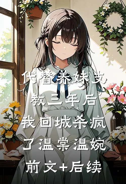 代替养妹支教三年后，我回城杀疯了温棠温婉前文+后续