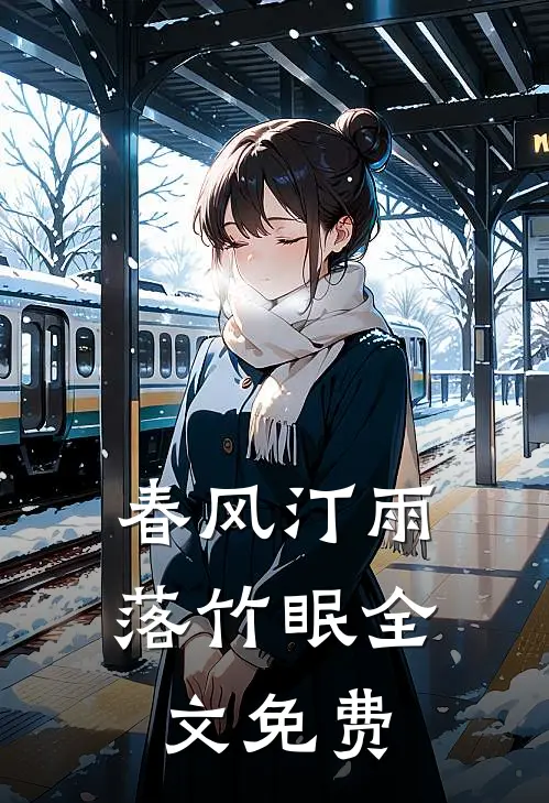 春风汀雨落竹眠全文免费