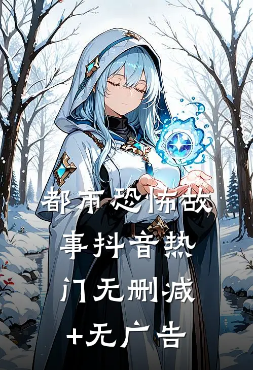 都市恐怖故事抖音热门无删减+无广告