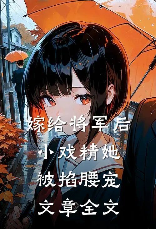 嫁给将军后，小戏精她被掐腰宠文章全文