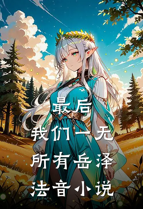 最后，我们一无所有岳泽法音小说