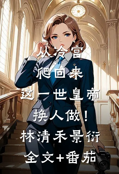 从冷宫爬回来，这一世皇帝换人做！林清禾景衍全文+番茄