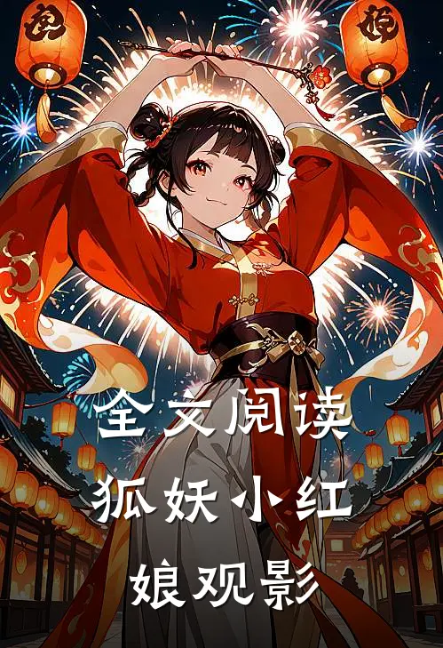全文阅读狐妖小红娘观影