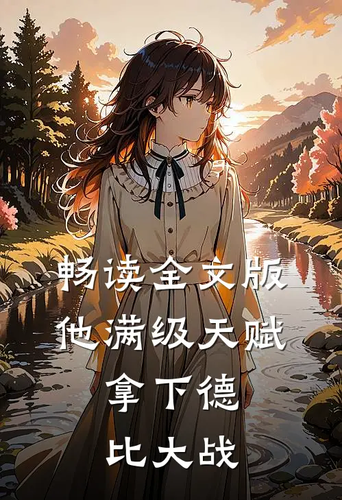 畅读全文版他满级天赋，拿下德比大战