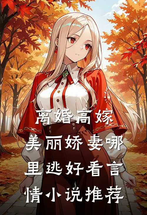 离婚高嫁：美丽娇妻哪里逃好看言情小说推荐