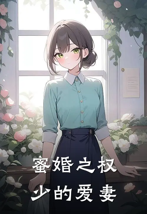 蜜婚之权少的爱妻