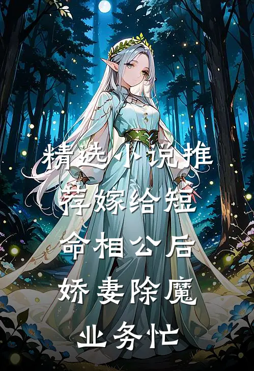 精选小说推荐嫁给短命相公后，娇妻除魔业务忙