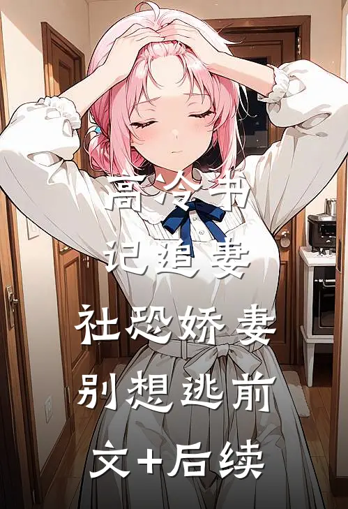 高冷书记追妻，社恐娇妻别想逃前文+后续