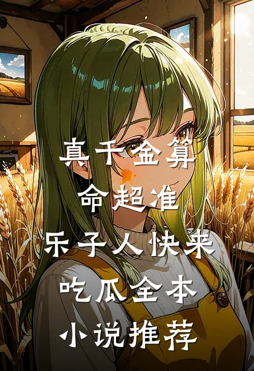 真千金算命超准，乐子人快来吃瓜全本小说推荐