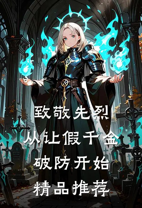 致敬先烈，从让假千金破防开始精品推荐