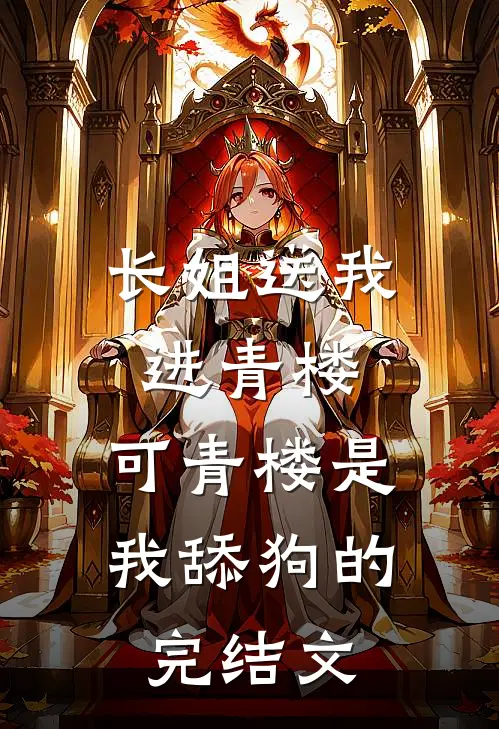 长姐送我进青楼，可青楼是我舔狗的完结文