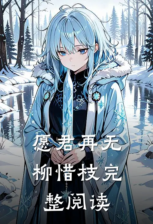 愿君再无柳惜枝完整阅读