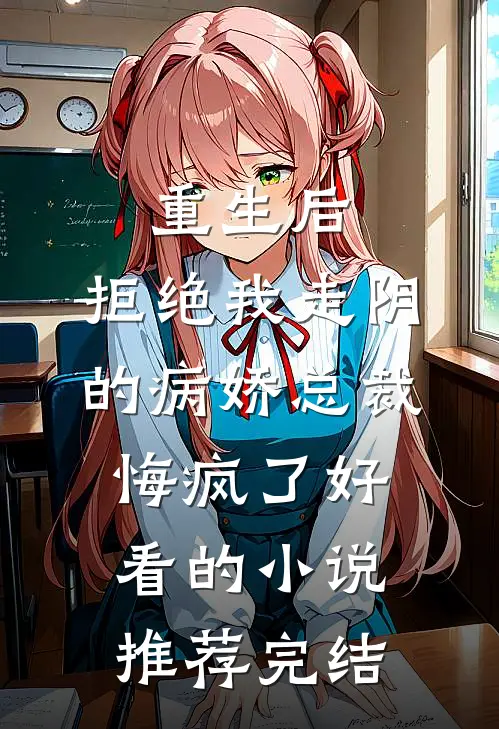 重生后，拒绝我走阴的病娇总裁悔疯了好看的小说推荐完结