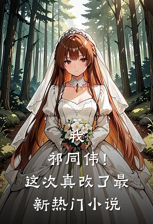 我，祁同伟！这次真改了最新热门小说