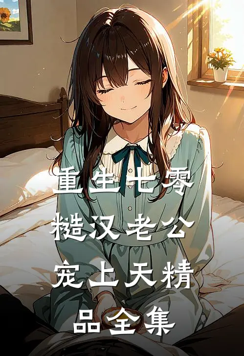 重生七零，糙汉老公宠上天精品全集