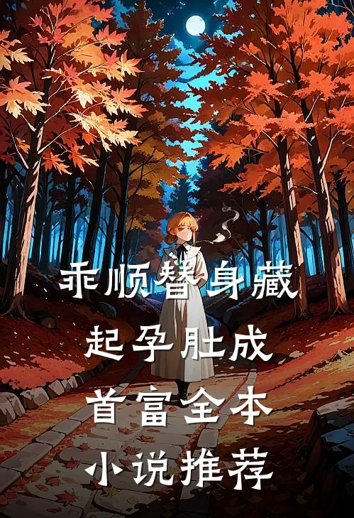 乖顺替身藏起孕肚成首富全本小说推荐