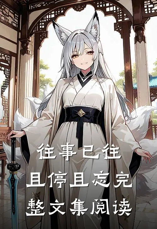 往事已往，且停且忘完整文集阅读