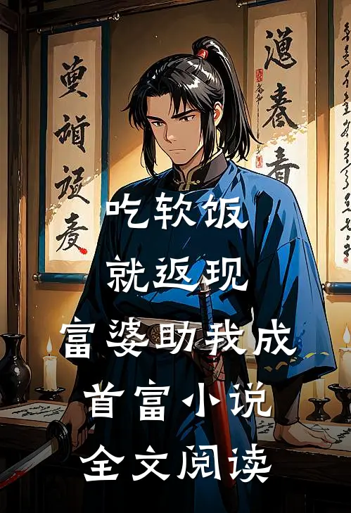 吃软饭就返现，富婆助我成首富小说全文阅读
