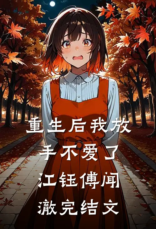 重生后我放手不爱了: 江钰傅闻澈完结文