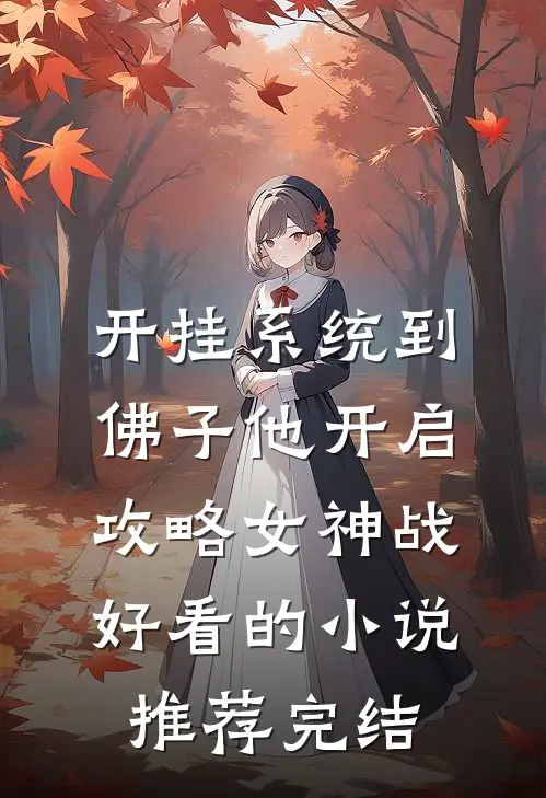 开挂系统到，佛子他开启攻略女神战好看的小说推荐完结